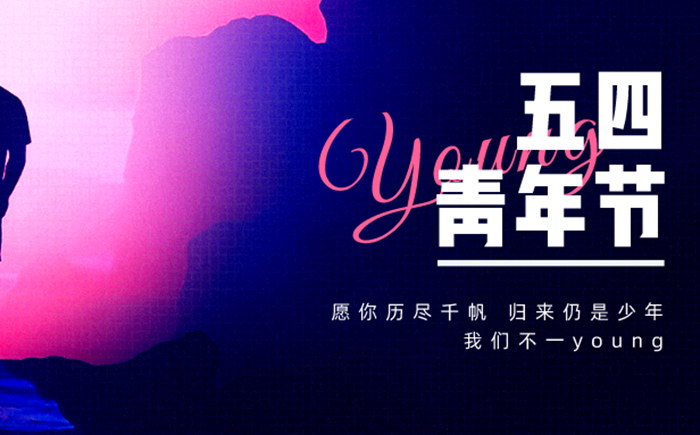 2026年五四青年節是幾月幾日,年齡范圍是多少歲?