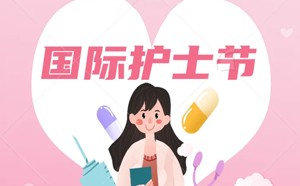 2026年國際護士節(jié)是幾月幾日,護士節(jié)成立于哪一年?