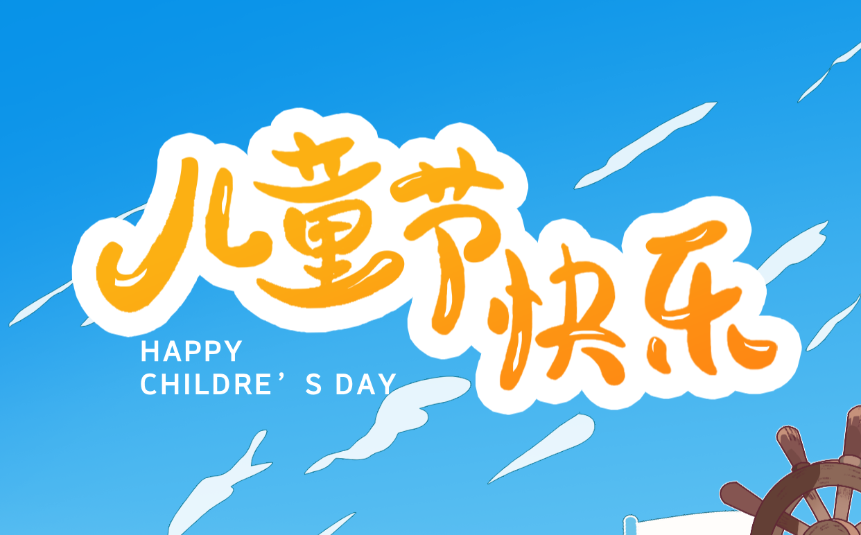 2026年六一兒童節是幾月幾日,兒童節的來歷和意義?