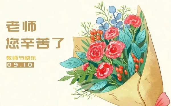 2026年教師節(jié)是幾月幾日,教師節(jié)為什么定在9月10日?