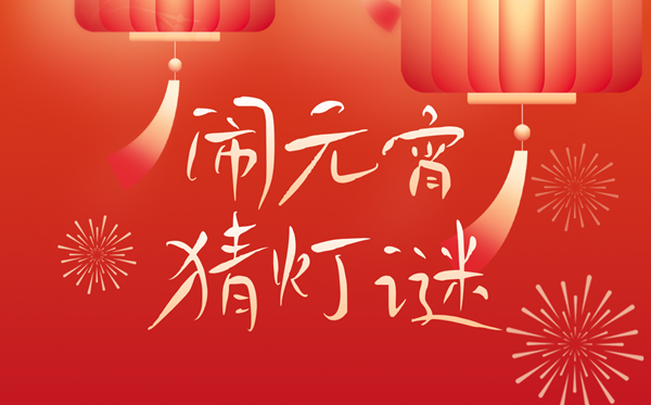 2026年元宵節(jié)是幾月幾日,元宵節(jié)的由來和風(fēng)俗