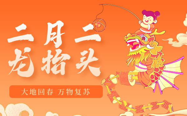 2026年二月二龍?zhí)ь^是幾月幾日,二月二龍?zhí)ь^的由來和風(fēng)俗