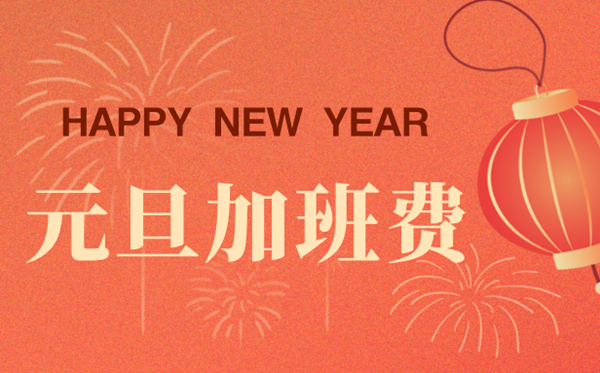 2026年元旦加班費怎么算,元旦加班是幾倍工資?