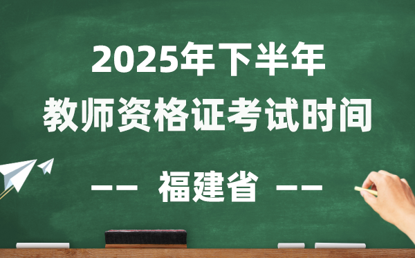 福建省2025年下半年教師資格證考試時間表