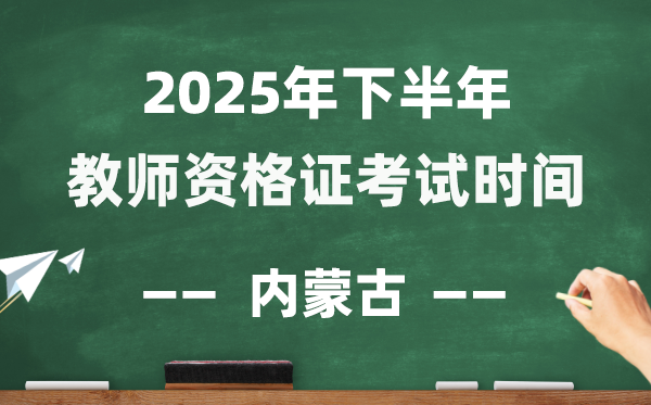 內(nèi)蒙古2025年下半年教師資格證考試時(shí)間表