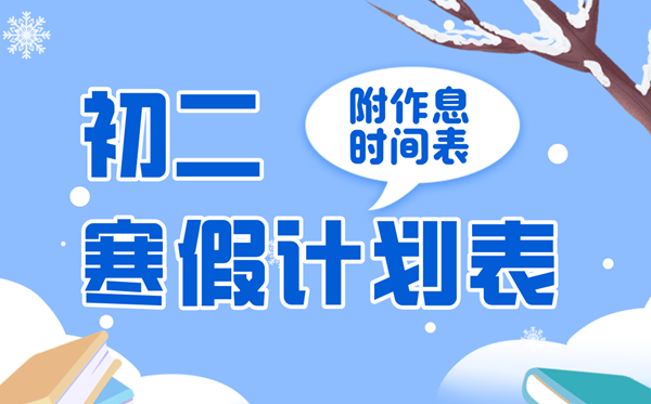 簡(jiǎn)單又漂亮的初二寒假學(xué)習(xí)計(jì)劃表