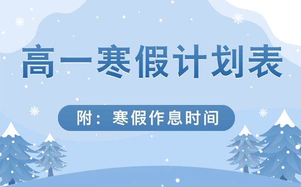 高一寒假學習計劃表(詳細),高一寒假作息時間表
