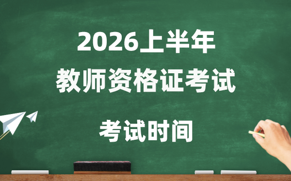 2026年上半年教師資格證考試時(shí)間,教資考試時(shí)間安排