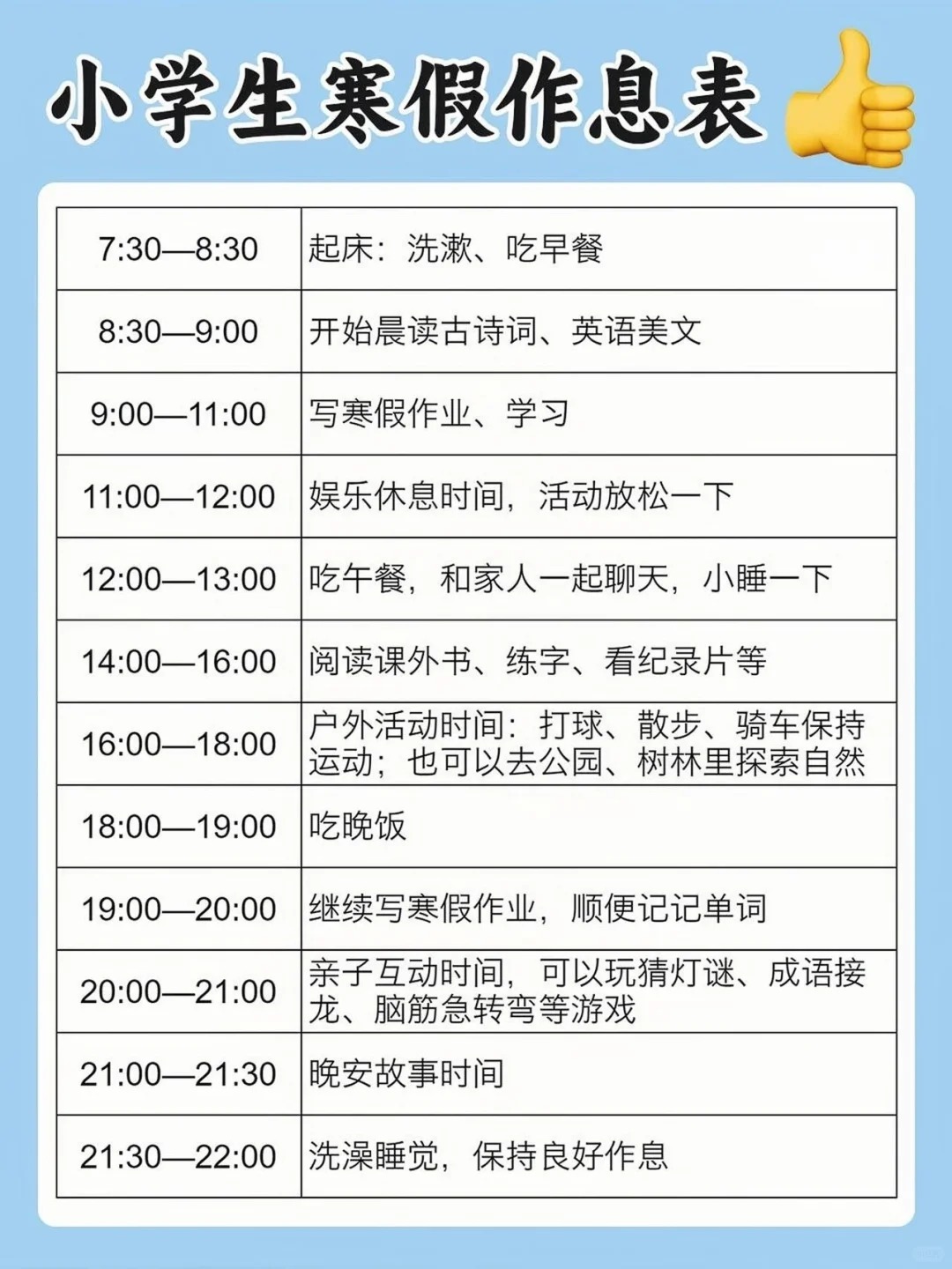 小學二年級寒假學習計劃表(含假期作息時間表)