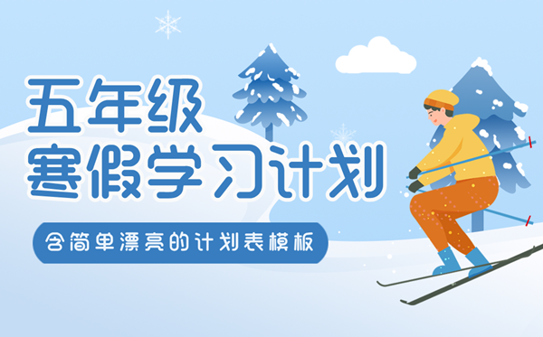 小學五年級寒假學習計劃表,簡單又漂亮的作息時間表模版