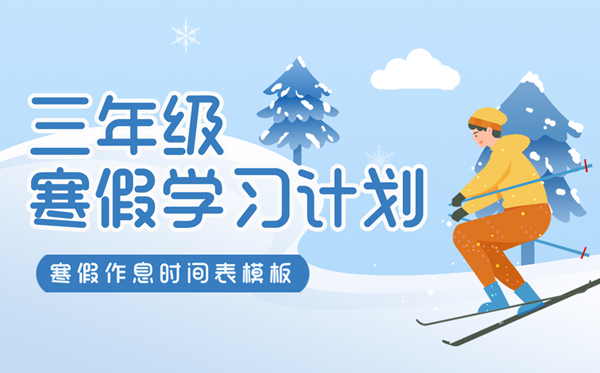 小學三年級寒假學習計劃表,寒假作息時間表模版