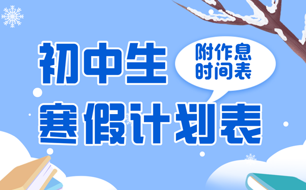 初中生寒假學習計劃表,七八九年級寒假作息時間匯總表詳細版