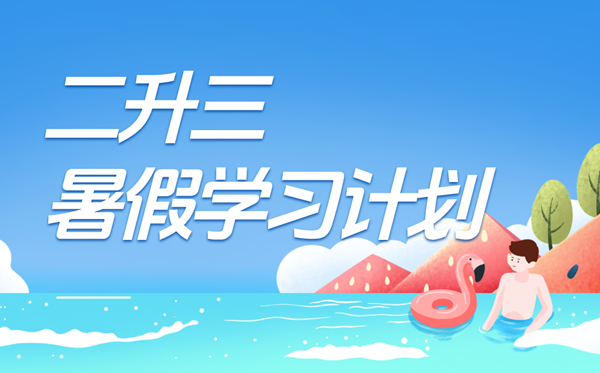 二升三暑假學(xué)習(xí)計(jì)劃表,三年級(jí)小學(xué)生暑假計(jì)劃安排