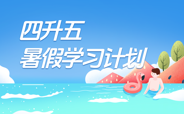 四升五暑假學習計劃表,五年級小學生暑假計劃安排
