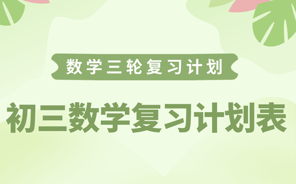 初三數學復習計劃表,中考數學三輪逆襲計劃