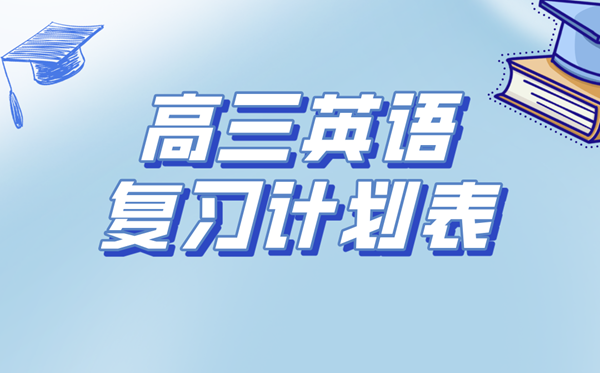 高三英語復(fù)習(xí)計劃表,高考英語備考復(fù)習(xí)計劃及經(jīng)驗總結(jié)