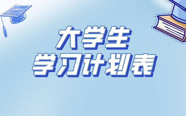 大學(xué)生學(xué)習(xí)計劃,大一到大四學(xué)習(xí)規(guī)劃書