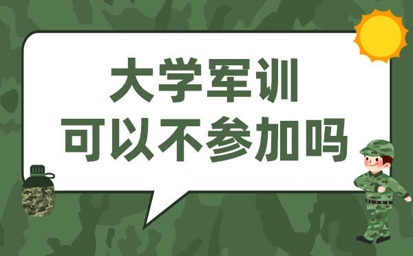 大學(xué)軍訓(xùn)可以不參加嗎,什么情況可以免訓(xùn)