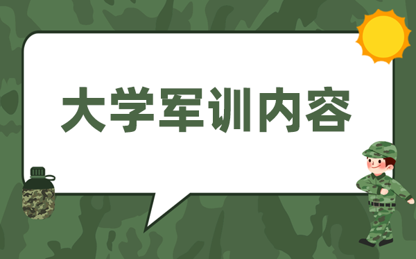 大學軍訓內容有哪些,大一新生軍訓都有什么項目