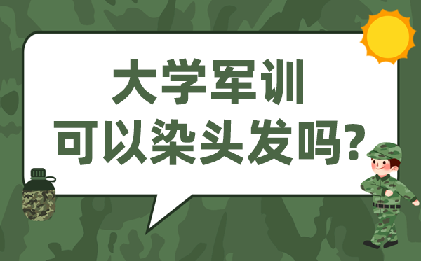 大學軍訓可以染頭發嗎,染了頭發怎么辦