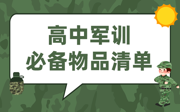 高中軍訓(xùn)要準(zhǔn)備哪些東西,高一軍訓(xùn)必備物品清單
