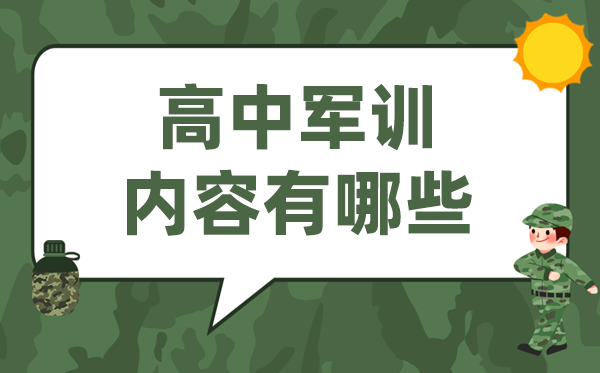 高中軍訓內容有哪些,高一軍訓有什么訓練項目