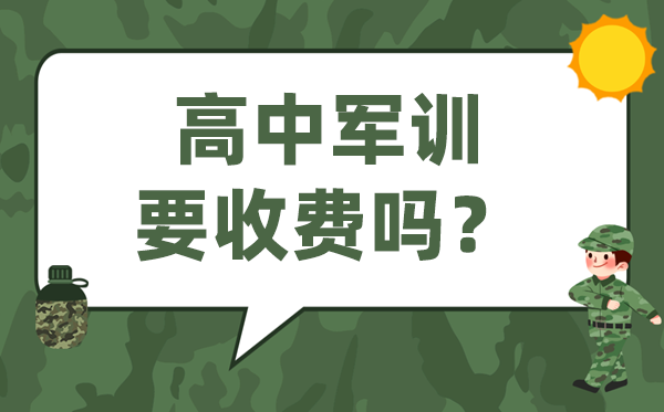 高中軍訓要收費嗎,高一軍訓要不要交錢