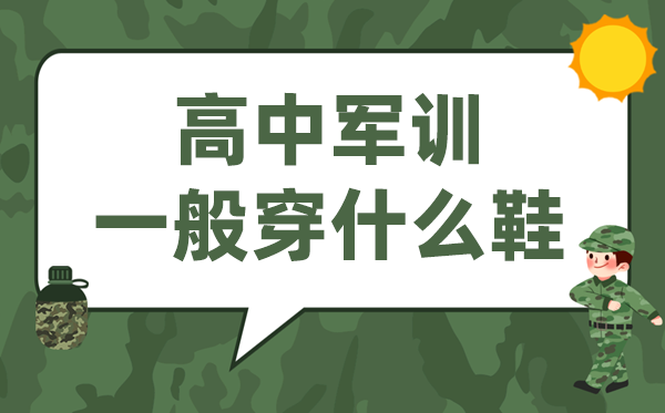 高中軍訓穿什么鞋最舒服,高一新生軍訓一般穿啥鞋