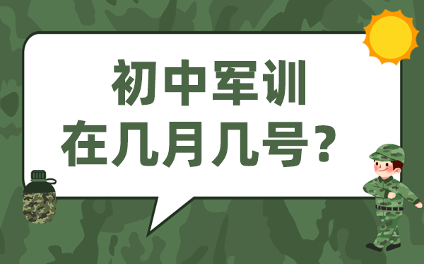 初中軍訓(xùn)一般在幾月幾號,初一軍訓(xùn)是什么時(shí)候開始