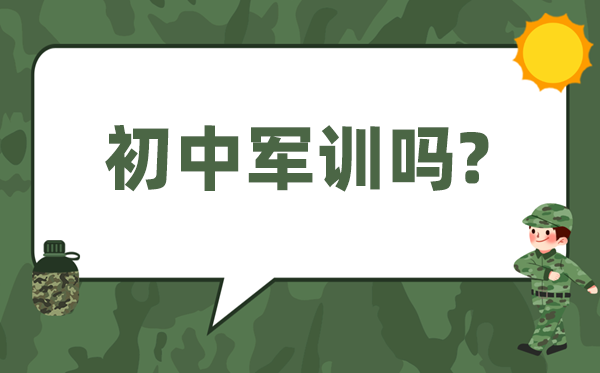 初中軍訓嗎,小升初要軍訓幾天