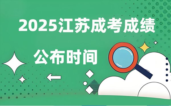 2025年江蘇成人高考成績公布時間,成考分數什么時候出來?
