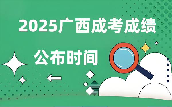 2025年廣西成人高考成績公布時間,成考分數什么時候出來?