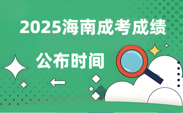 2025年海南成人高考成績公布時間,成考分數(shù)什么時候出來?