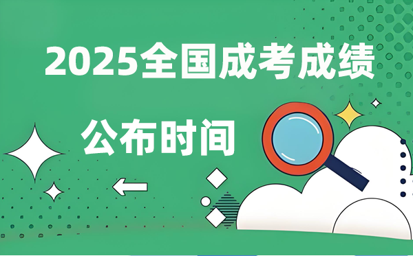 2025年全國成人高考成績公布時間一覽表