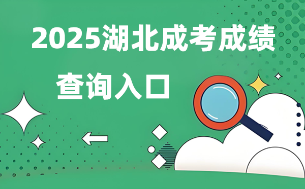 2025湖北成人高考成績查詢入口網址(http://www.hbea.edu.cn)