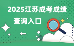 2025江蘇成人高考成績查詢入口網