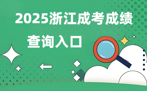 2025浙江成人高考成績查詢入口網址(www.zjzs.net)