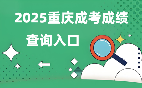 2025重慶成人高考成績查詢入口網址(https://www.cqksy.cn/)