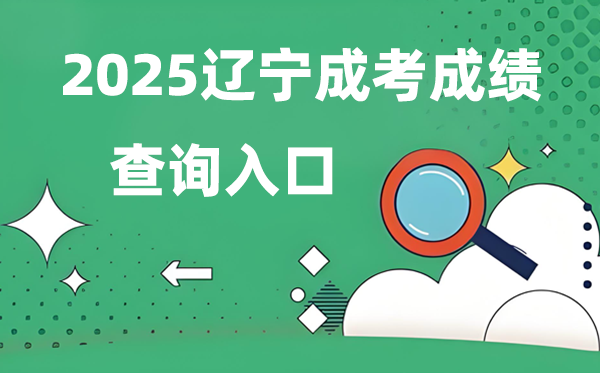 2025遼寧成人高考成績查詢入口網址（https://www.lnzsks.com）