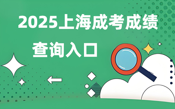 2025上海成人高考成績查詢入口網址(www.shmeea.edu.cn)
