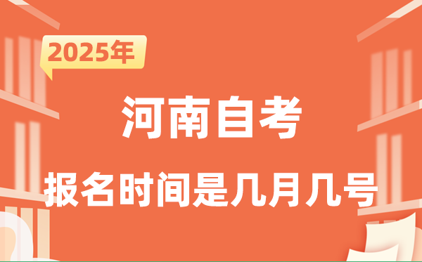 2025年下半年河南自考報名時間是什么時候？