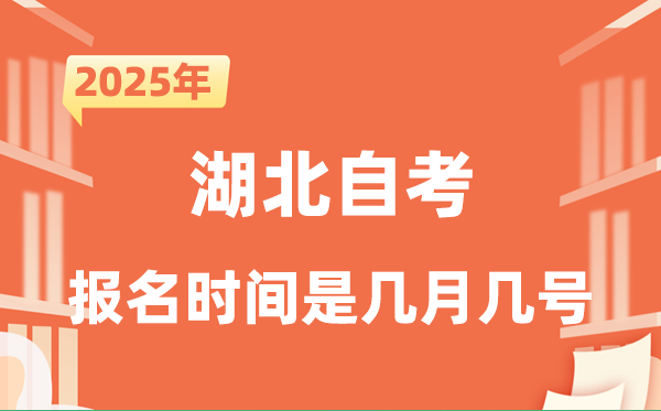 2025年下半年湖北自考報名時間是什么時候?