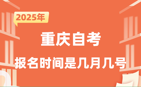2025年下半年重慶自考報名時間是什么時候?