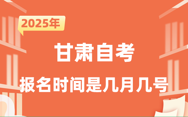 2025年下半年甘肅自考報名時間是什么時候？