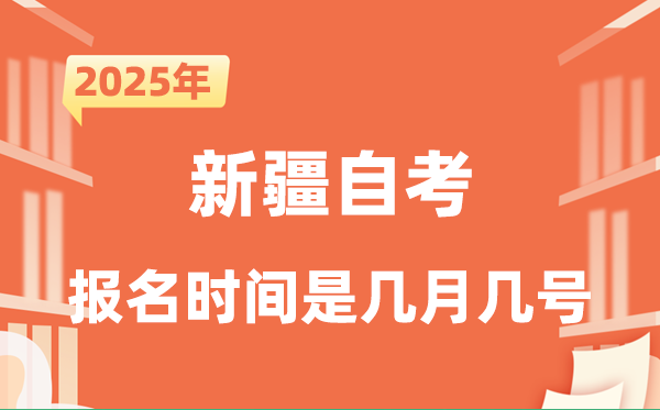 2025年下半年新疆自考報(bào)名時(shí)間是什么時(shí)候?
