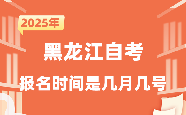 2025年下半年黑龍江自考報名時間是什么時候?