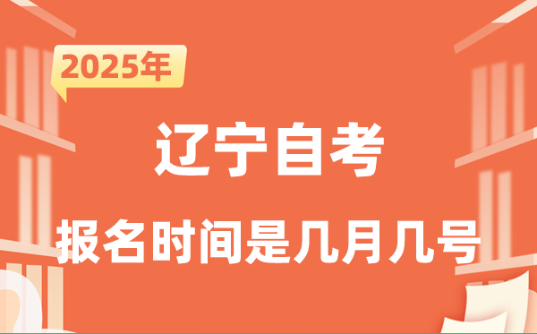 2025年下半年遼寧自考報名時間是什么時候?