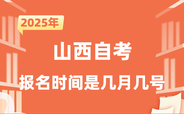 2025年下半年山西自考報名時間是什么時候?