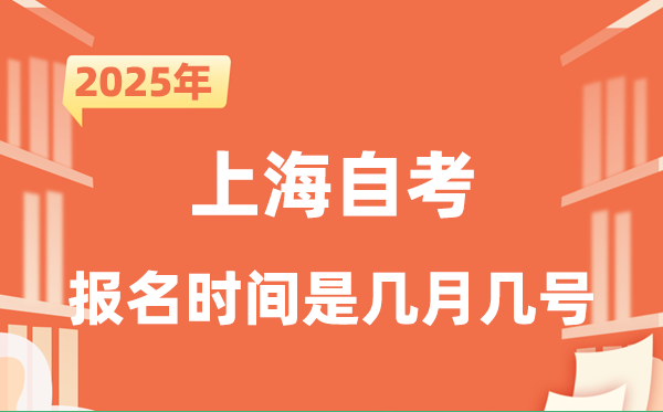 2025年下半年上海自考報名時間是什么時候?