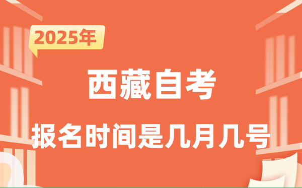 2025年下半年西藏自考報名時間是什么時候?